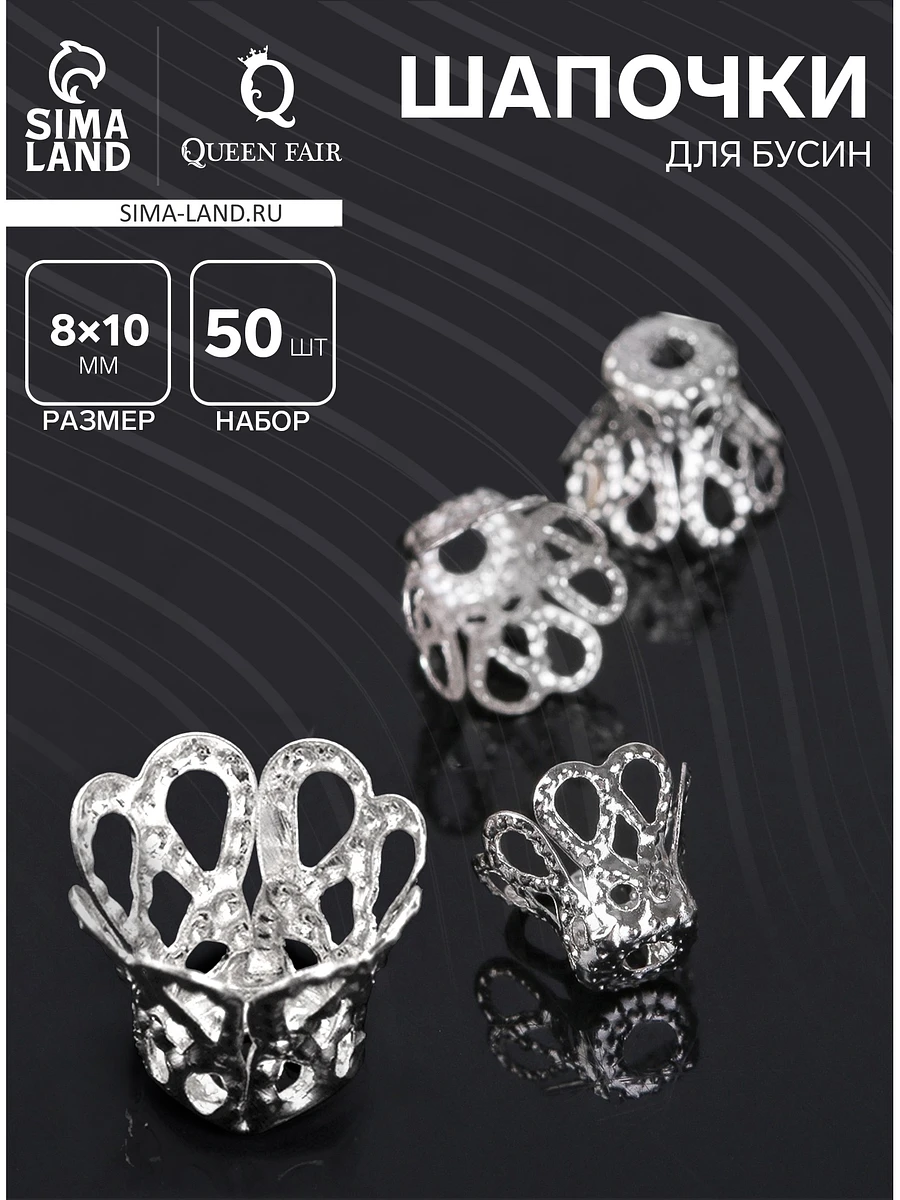 Шапочки для бусин (набор 50 шт.), см-091, 8×10 мм, цвет серебро